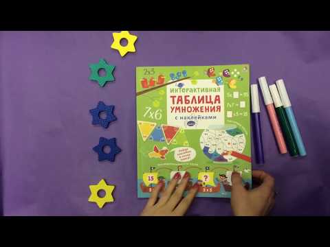 Миниатюра изображения товара Развивающая книга Робинс Интерактивная таблица умножения с наклейками