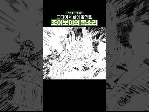드디어 작중 처음으로 공개된 조이보이의 목소리… #원피스 #onepiece