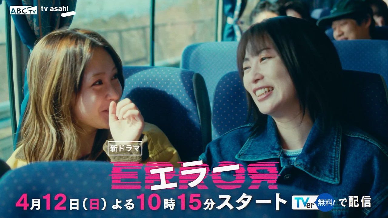 新ドラマ『エラー』第1話PR　4月12日（日）よる10時15分スタート
