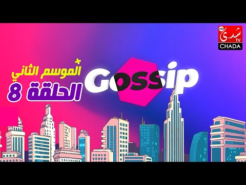 برنامج ڭوسيب Gossip - الموسم الثاني | الحلقة الثامنة كاملة