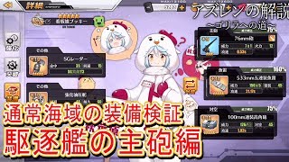【アズレン】通常海域で駆逐艦にオススメな主砲を検証【アズールレーン】