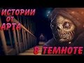 Страшные Истории От Арта - В Темноте 