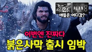 검은사막 닌자신 출신과 같이보는 붉은사막 프리뷰 영상 리뷰