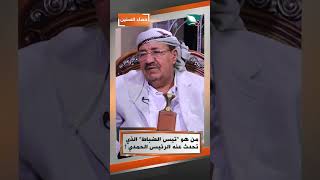 من هو “تيس الضباط” الذي تحدث عنه الرئيس الحمدي ؟#حصاد_السنين #السعيدة