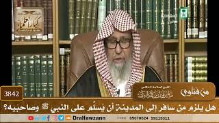 [3842] هل يلزم من سافر إلى المدينة أن يُسلِّم على النبي ﷺ وصاحبَيه؟ - صالح الفوزان