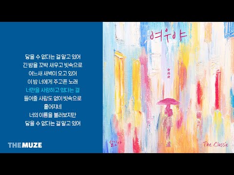 설인아(Seorina) - 여우야 (女雨夜) | 가사
