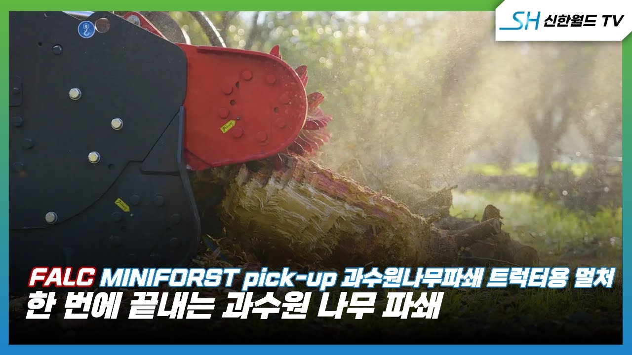 [세피 엠] 트랙터용 멀처(과수원 나무 파쇄)-미니포스트 픽업  