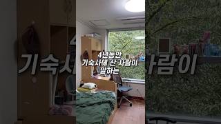 4년동안 기숙사에 사는 사람이 말하는 장점과 단점
