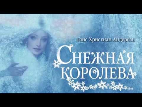 Снежная королева - Андерсен (Аудиосказка)  Рома Романов