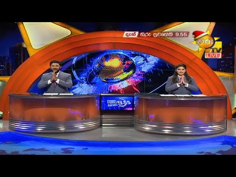 Hiru News 09.55 PM | 2020-12-17