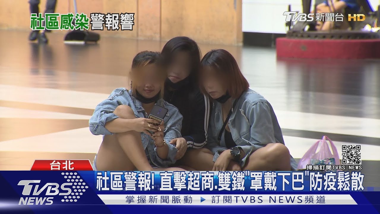 社區警報！　直擊超商、雙鐵「罩戴下巴」防疫鬆散