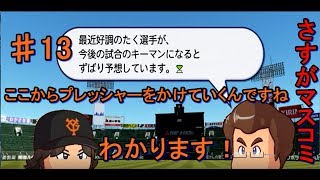 [パワプロ2016]　由伸監督を喜ばせたい　♯13　マイライフ