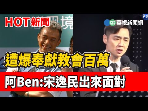 遭爆奉獻教會百萬 阿Ben:宋逸民出來面對
