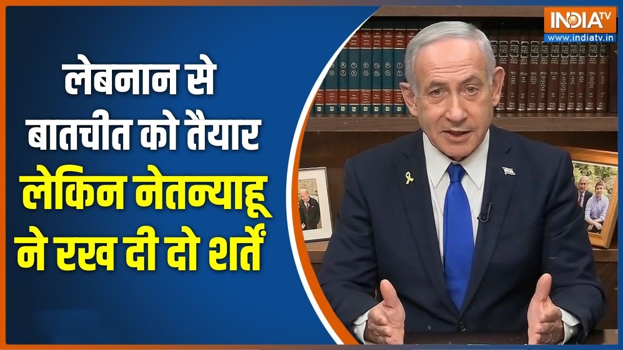 Israel attacks Lebanon: लेबनान से बातचीत को तैयार, लेकिन Netanyahu ने रख दी 