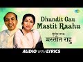 Dhundit Gau Mastit Raahu With Lyrics धुंदीत गाऊ मस्तीत राहू As