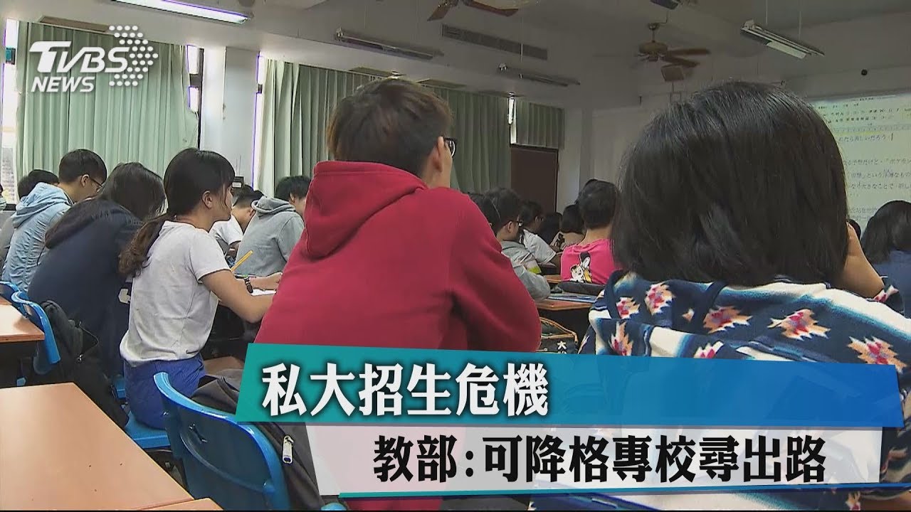 私大招生危機　教育部：可降格「專校」尋出路