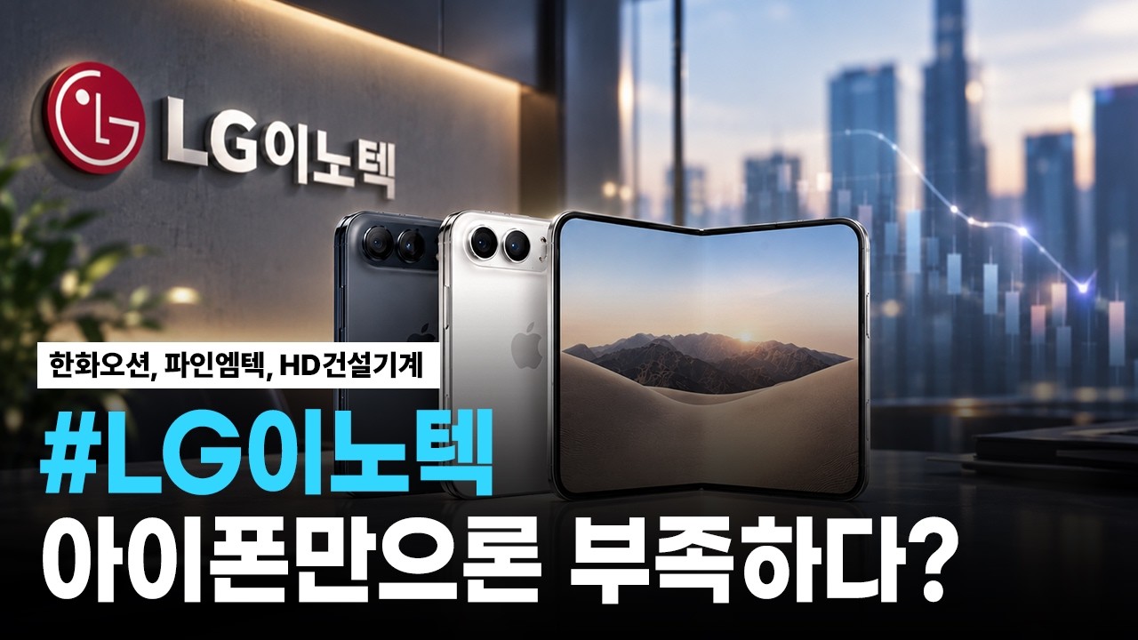 LG이노텍, 한화오션, 파인엠텍, HD건설기계 | 핫리포트