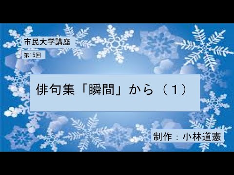 地域科学課程 俳句集「瞬間」から（１）