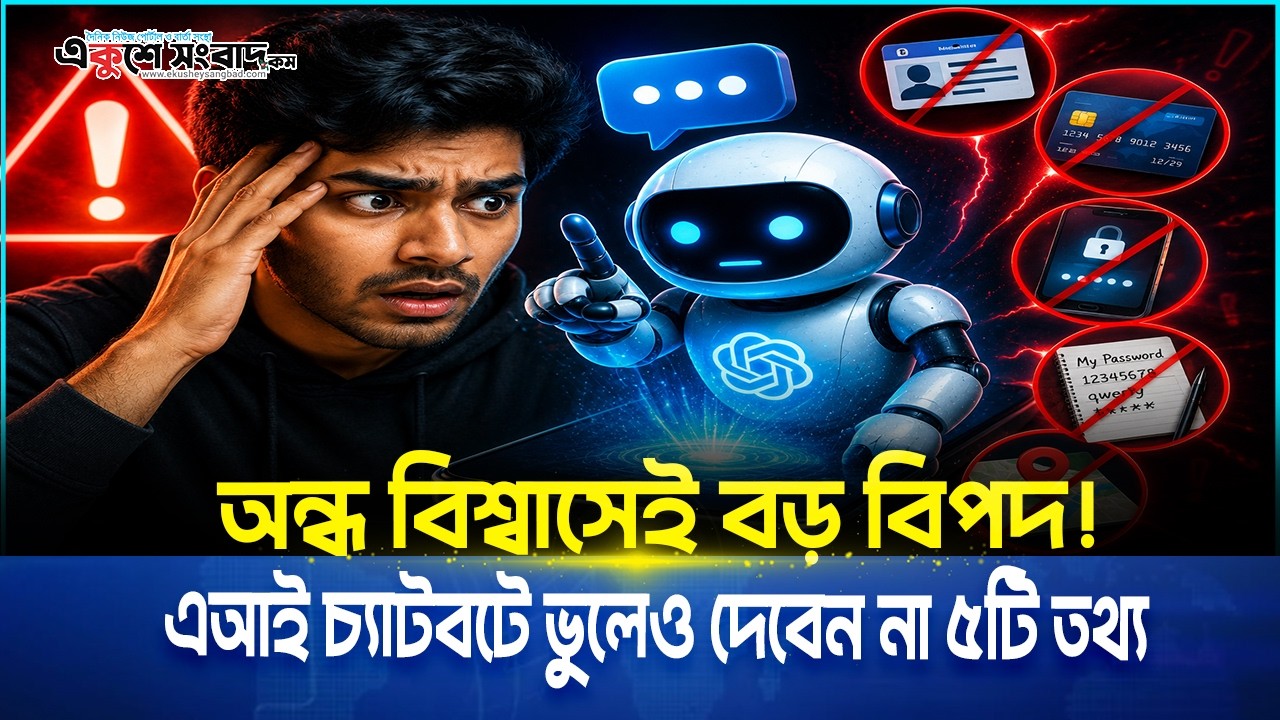  অন্ধ বিশ্বাসেই বড় বিপদ! এআই চ্যাটবটে ভুলেও দেবেন না ৫টি তথ্য