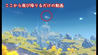 【原神】マップで一番高い所から飛び降りるだけの動画