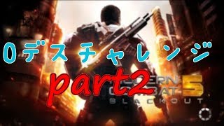 【モダコン5実況】　0デスチャレンジ　part2