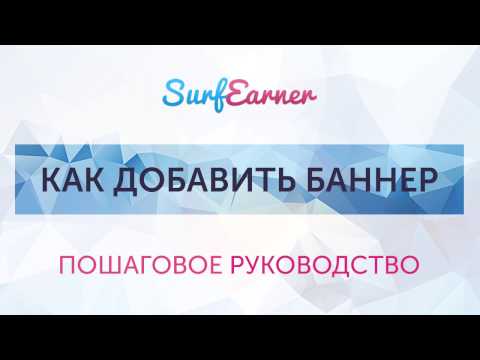 SurfEarner Процесс добавления рекламы systemmoneys