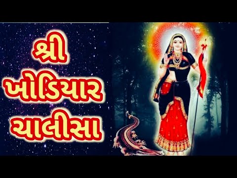Shri Khodiyar Chalisa with lyrics |આઈ  શ્રી ‌ખોડિયાર ચાલીસા, 'પાઠ' |श्री खो‌डियार चालीसा