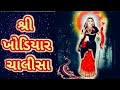 Shri Khodiyar Chalisa with lyrics |આઈ  શ્રી ‌ખોડિયાર ચાલીસા, 'પાઠ' |श्