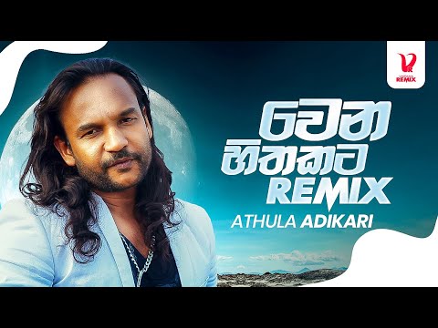 Wena Hithakata ( වෙන හිතකට ) - Remix | Athula Adikari | Sinhala Remix | Vindana Remix