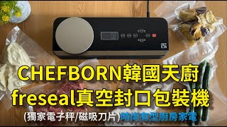 CHEFBORN韓國天廚 freseal真空封口包裝機獨家電子秤 磁吸刀片 時尚有型廚房家電