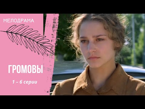 ПОТРЯСАЮЩИЙ СЕРИАЛ! Громовы. 1-6 серии