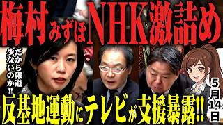 【辺野古転覆事故】緊急！参政党・梅村みずほがNHKと民放、そして新聞社の闇暴露！ヘリ基地反対運動基金にテレビ民放連が寄付していた！玉城デニー知事ら沖縄県が特定の新聞社に８億もの融資！？