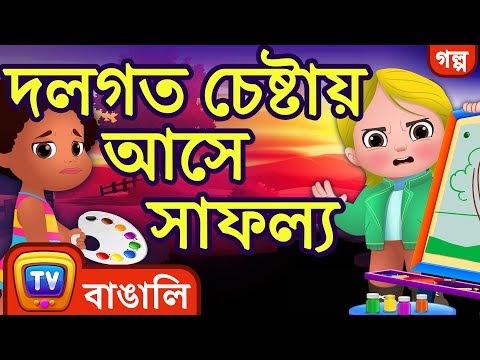 দলগত চেষ্টায় আসে সাফল্য  (Teamwork Wins) - Bangla Cartoon - ChuChuTV Bengali Moral Stories