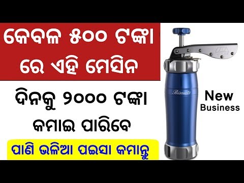 ୫୦୦ ଟଙ୍କାରେ ଚାଲୁ କରନ୍ତୁ ଏହି Business | Low Investment Business Ideas | Small Business in Odia