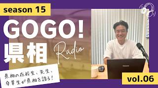 【GOGO！県相】シーズン15「第6回」