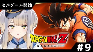 開始 - 【ドラゴンボールZ:KAKAROT】セルゲーム開始! セルゲームって何!? #9【栞葉るり/にじさんじ】