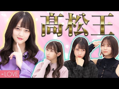 髙松瞳のことを一番良く知るのは誰？第１回髙松王！！