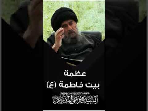 ⁣المرجع المدرسي|| عظمة بيت فاطمة عليها السلام
