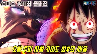 [원피스 1011화 풀버전 리뷰]숨막히는 오황 루피 VS 사황 카이도 최후의 결전!!