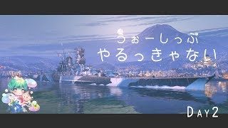 【WoWs / ASIA Japanese /  ver 0.8.3】うぉーしっぷやるっきゃない！ Live Day2
