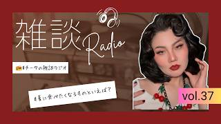 【チータの深夜の雑談ラジオ】映像ラジオ ＃37