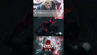 【仁王】第二形態だとっ.....？！！ 【ZEONN 配信切り抜き】#shorts