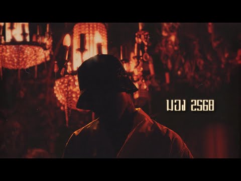 YOUNGOHM - Mong 2568 (Official Lyric Video)