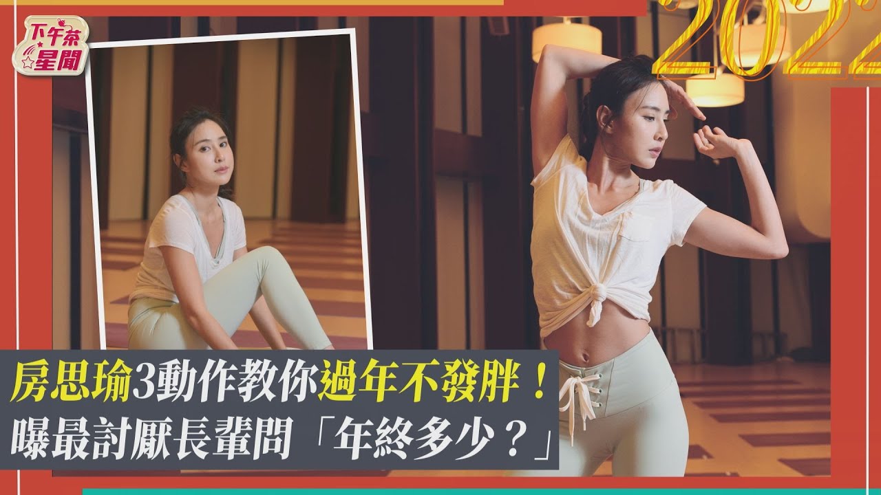 運動女神來了!房思瑜傳授「甩油密技」 減重立即見效