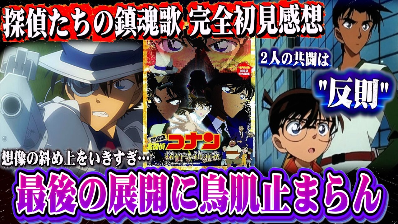 【探偵たちの鎮魂歌】初見勢の感想。まさかの怪盗キッドが最強すぎたので本気の感想を語る【金曜ロードショー/名探偵コナン 探偵たちの鎮魂歌/ハイウェイの堕天使】