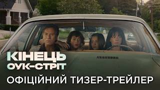 КІНЕЦЬ ОУК-СТРІТ | Офіційний український тизер-трейлер