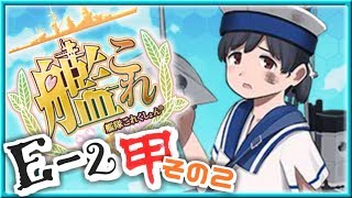 【艦これ】女性提督の2018年冬イベント捷号決戦！邀撃、レイテ沖海戦(後篇)【E2(甲)ボス攻略】