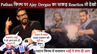 Pathan में Salman की एंट्री देखते ही दीवाने हो गए Ajay Devgan ! Pathan पर Ajay का धाकड़ Reaction ?