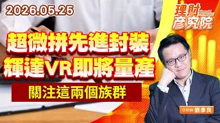 0525超微拼先進封裝、輝達VR即將量產，關注這兩個族群｜理財彥究院｜劉彥良 (圖)