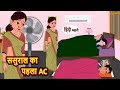 ससुराल का पहला AC | Hindi Kahani | Bedtime Stories | Stories in Hindi | Khani Moral Stories